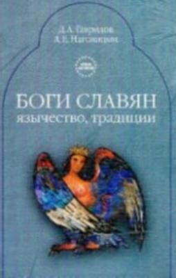 В книге приводятся обширные сведения о славянских богах. Подробно